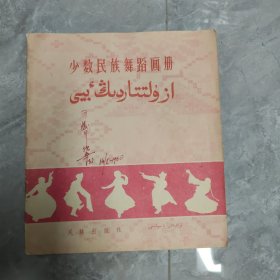 少数民族舞蹈画册 （1959年12月1版1印 品好）