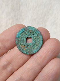 洪化通宝美品美锈品相不错字口清晰保真保老按图发货一物一图B047