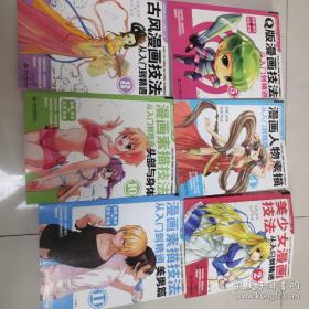 美少女漫画技法从入门到精通
Q版漫画技法
漫画人物素描
古风漫画技法
漫画素描技法
漫画素描技法
6册合售