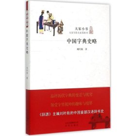 【正版新书】中国字典史略