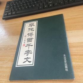 李纯博书千字文 作者签赠本见图