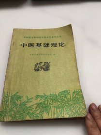 中医基础理论(赤脚医生和初学中医人员参考丛书)