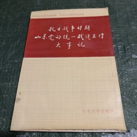 抗日战争时期山东党的统一战线工作大事记/CT29