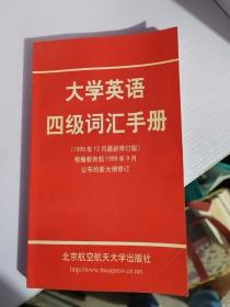 大学英语四级词汇手册