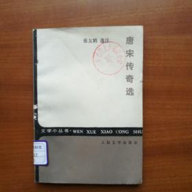 唐宋传奇选（1992年，自编号2300）