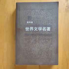 世界文学名著连环画 欧美卷（全10册）