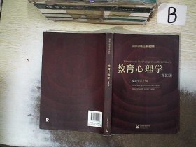 国家级精品课程教材：教育心理学（第4版）