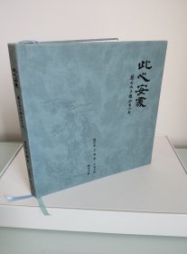 此心安处：扬之水子聪合写小品【特装本，扬之水签名，子聪签名钤印，藏书票编号64】