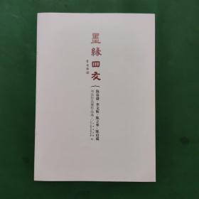 墨缘四友 陈春盛书法作品展作品选