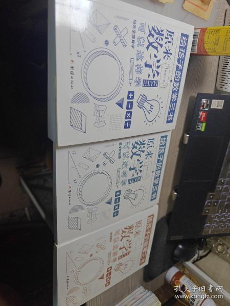 原来数学可以这样学：马先生谈算学数学趣味数学的园地（套装全三册）