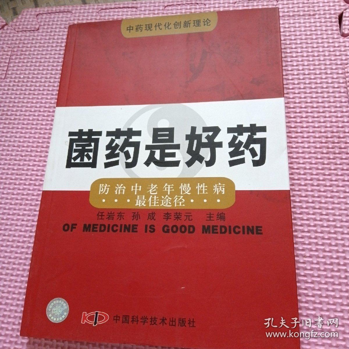 菌药是好药:防治中老年慢性病最佳途径