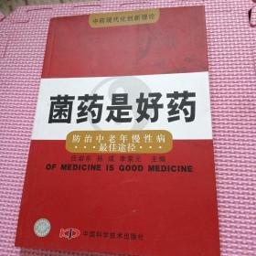 菌药是好药:防治中老年慢性病最佳途径