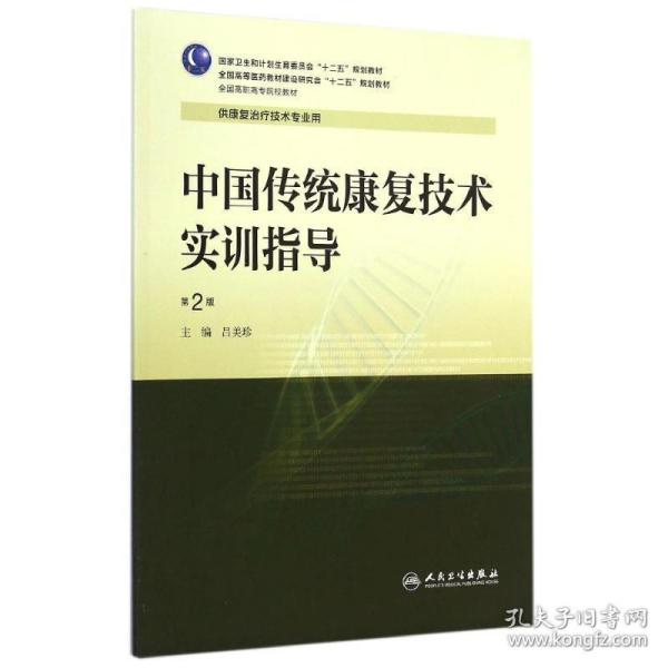 中国传统康复技术实训指导（第2版）/国家卫生和计划生育委员会“十二五”规划教材