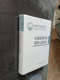 吐蕃统治时期敦煌石窟研究