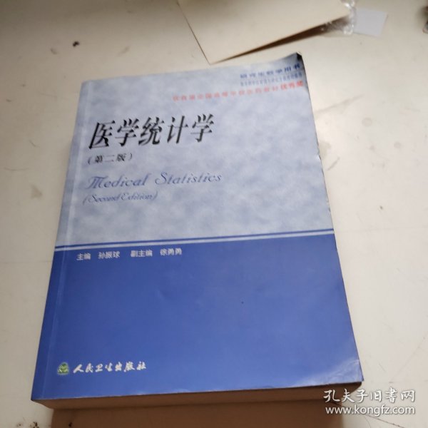 医学统计学（研究生教学用书）