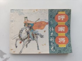 呼家将 之九 计杀刘飞龙