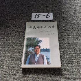 平凡的七十八年