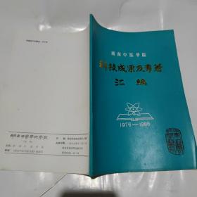 科技成果及专著汇编1976-1986