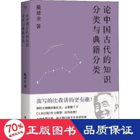 论中国古代的知识分类与典籍分类（戴建业作品集）