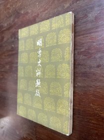 朱希祖《明季史料题跋》（历史学家魏建有旧藏有签名，中华书局1961年一版一印）