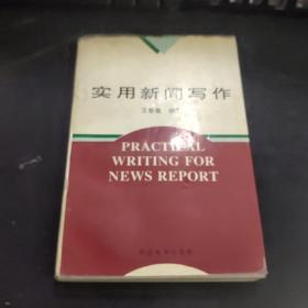 实用新闻写作（1995年一版一印3000册）