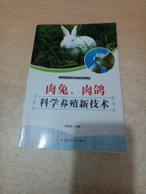 肉兔、肉鸽科学养殖新技术