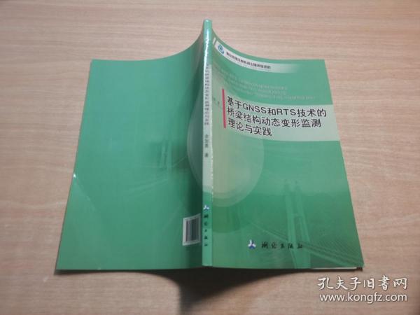 基于GNSS和RTS技术的桥梁结构动态变形监测理论与实践