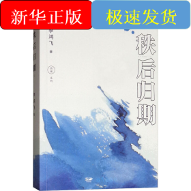 秩后歸期