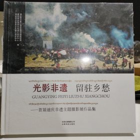 光影非遗留驻乡愁：首届迪庆非遗主题摄影展作品集