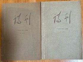 线装大字本《诗刊》第二分册、第三分册