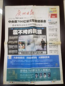 广州日报2008年5月22日