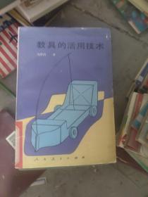 教具的活用技術(shù)