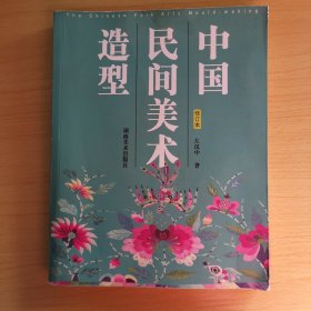 中国民间美术造型