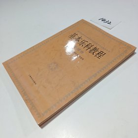 基本乐科教程（乐理卷）