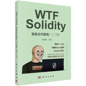 WTF Solidity智能合约教程(入门篇) 9787030758880 0xAA 编 科学出版社