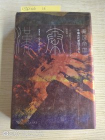 甲骨文丛书·秦汉帝国：中国古代帝国之兴亡