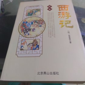 西游记上下册