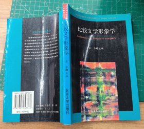 比较文学形象学