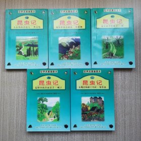 世界名著插图本 昆虫记1.2.3.4.6（五本合售）