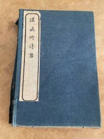 温飞卿诗集 4册