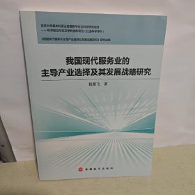 我国现代服务业的主导产业选择及其发展战略研究