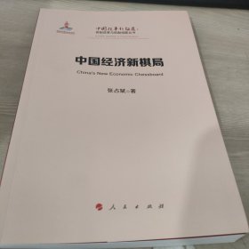 中国经济新棋局（中国改革新征途：体制改革与机制创新丛书）