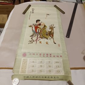 献寿图 杨怡鈞作 77cmx34xm 1982年历画 中国人民银行石家庄市支行