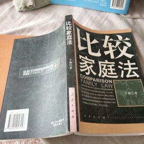 比较家庭法