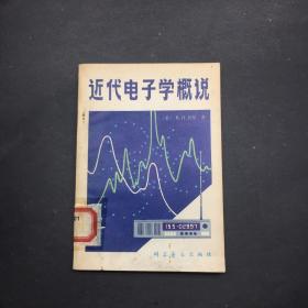 近代电子学概说