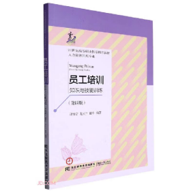 員工培訓(xùn):知識(shí)與技能訓(xùn)練9787565447082東北財(cái)經(jīng)大學(xué)出版社
