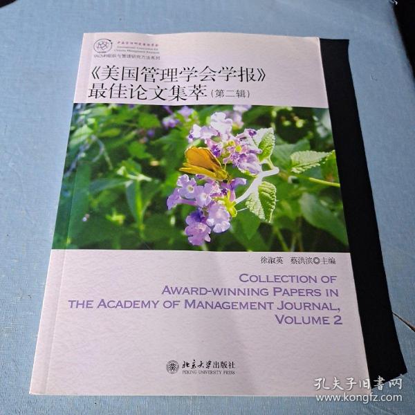 IACMR组织与管理研究方法系系列：《美国管理学会学报》最佳论文集萃（第2辑）