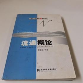 流通概论——21世纪工商管理新教材丛书