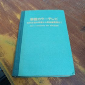 解说カラーテレビ 色彩放送の原理から受像机调整まで；（彩色电视解说）日文原版