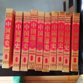 中国通史:图鉴版（全10册，带盒）